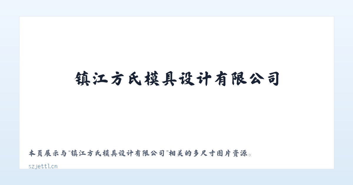 镇江方氏模具设计有限公司 主图