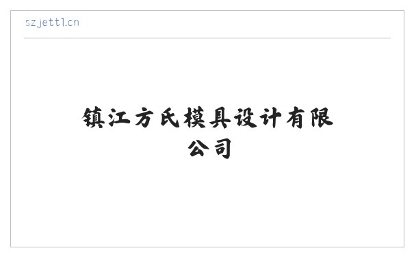 镇江方氏模具设计有限公司 缩略图