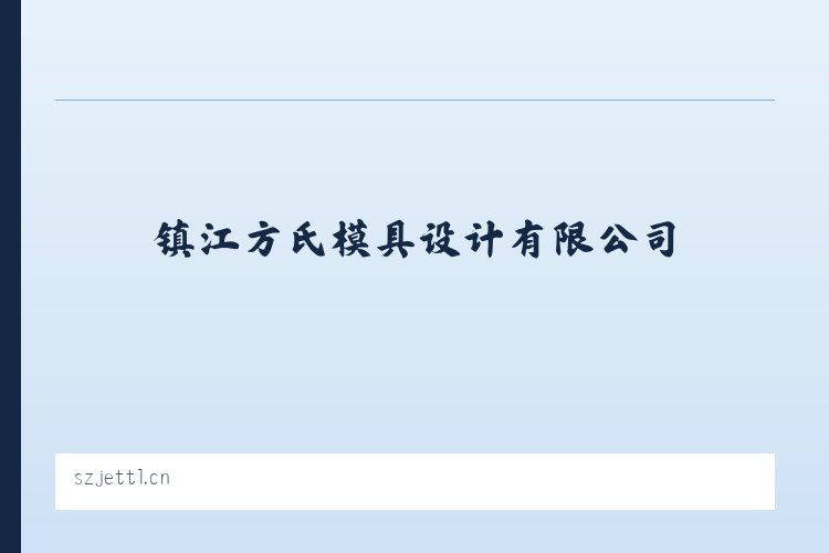 镇江方氏模具设计有限公司 列表图