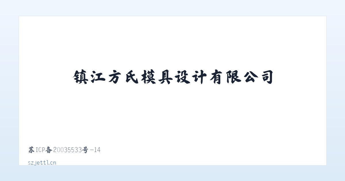 镇江方氏模具设计有限公司 主图