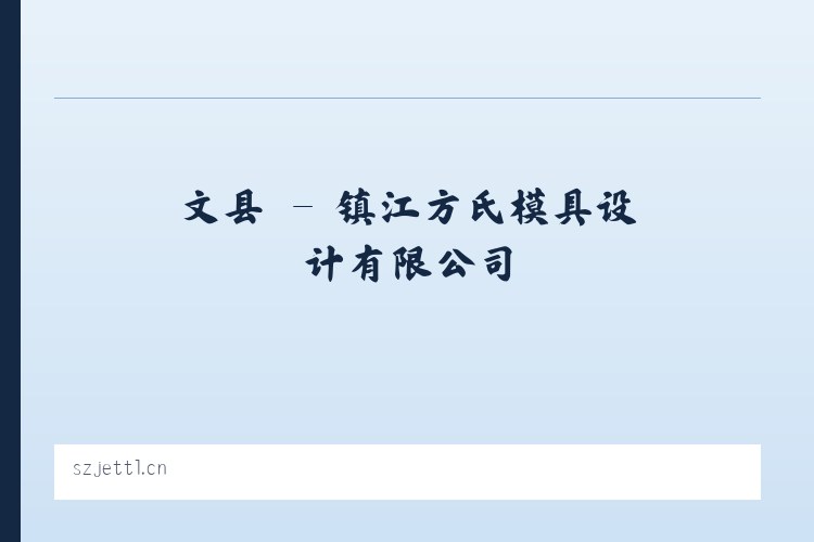 唐镇 - 镇江方氏模具设计有限公司 列表图