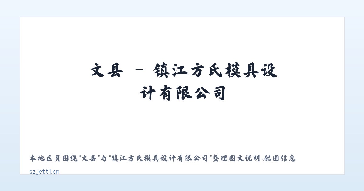 唐镇 - 镇江方氏模具设计有限公司 主图