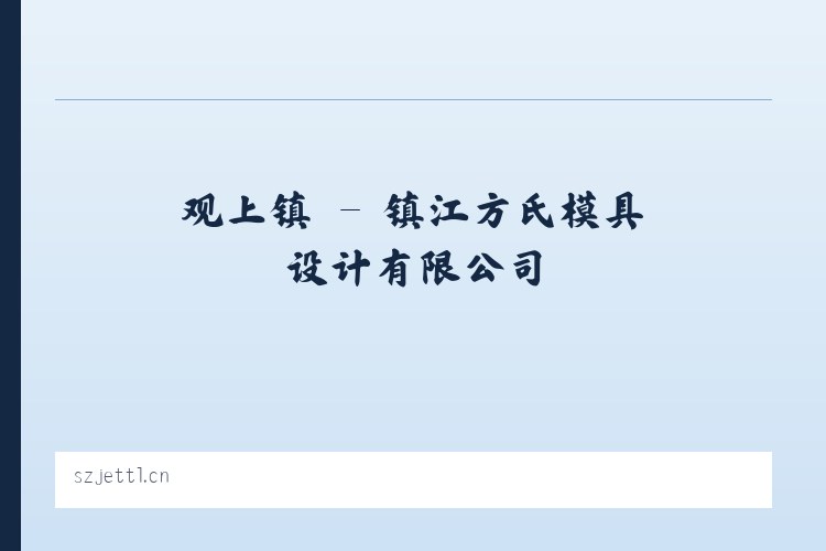 陈营镇 - 镇江方氏模具设计有限公司 列表图