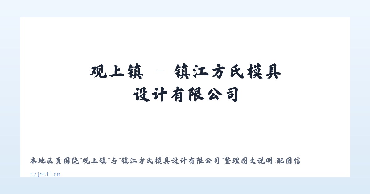 陈营镇 - 镇江方氏模具设计有限公司 主图