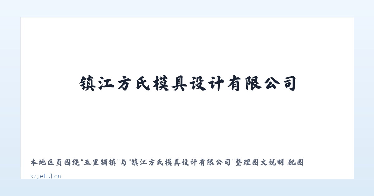 西兴街道 - 镇江方氏模具设计有限公司 主图