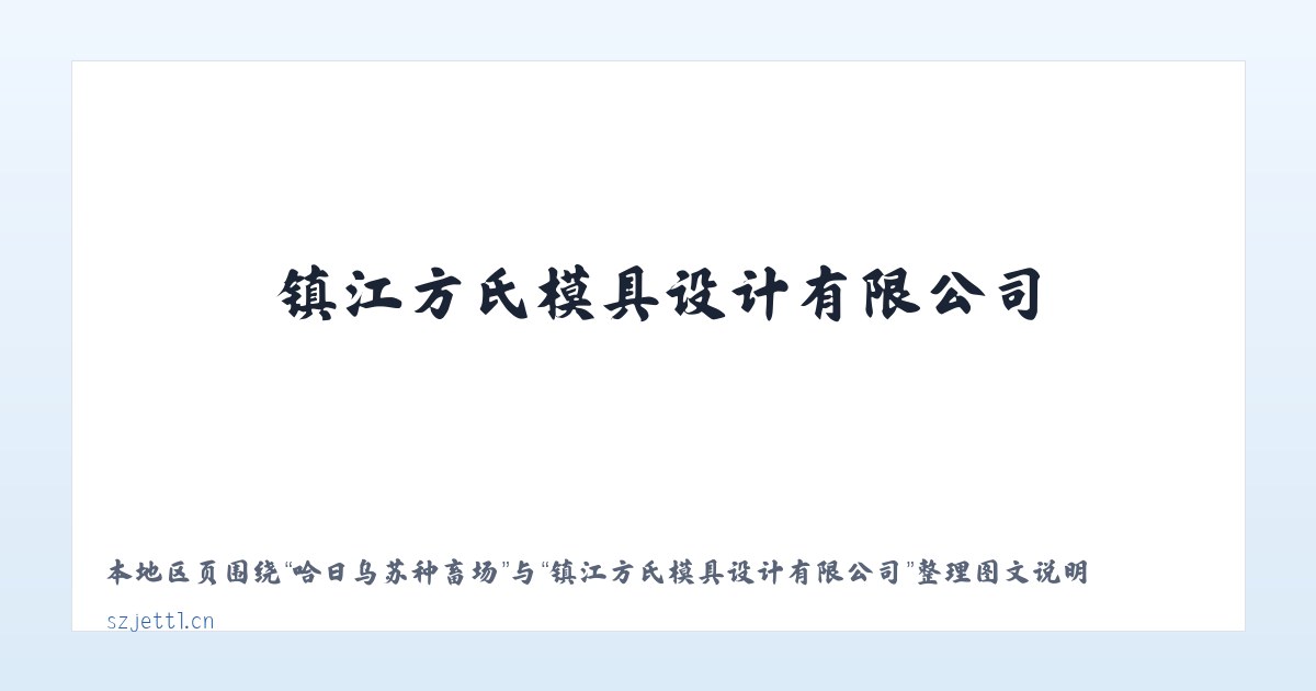 乌达经济开发区 - 镇江方氏模具设计有限公司 主图
