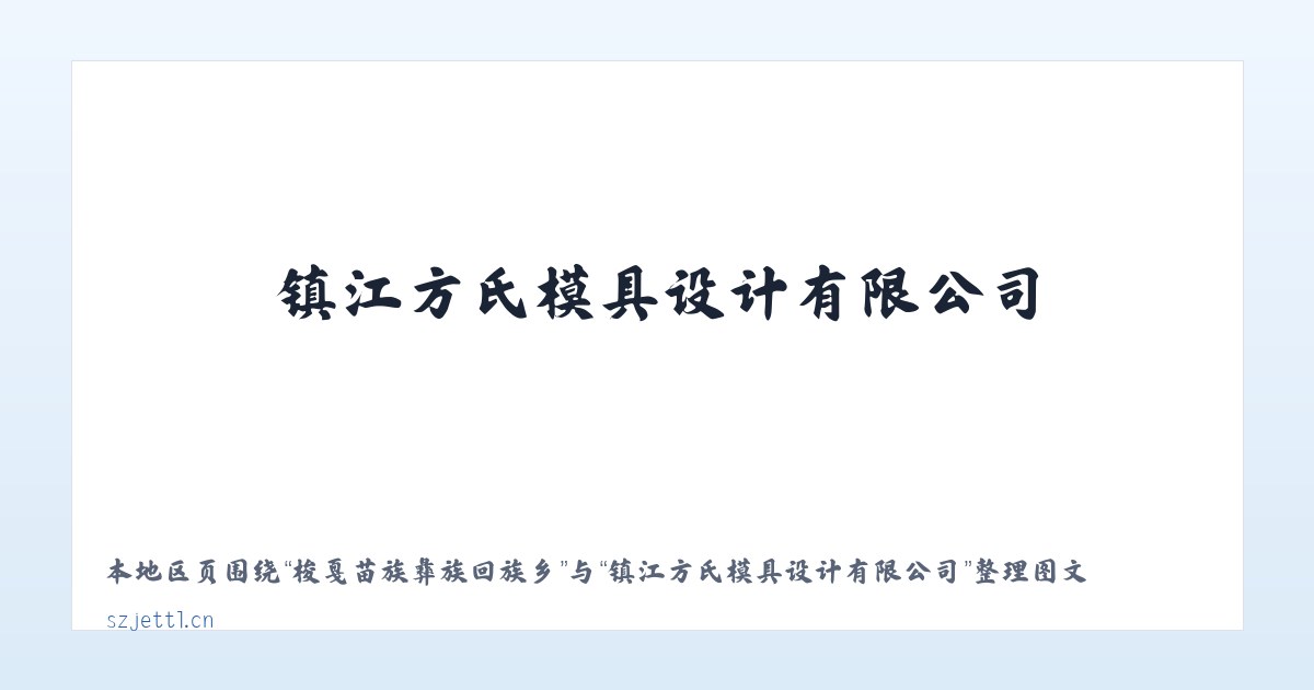 兵团农九师一七零团 - 镇江方氏模具设计有限公司 主图