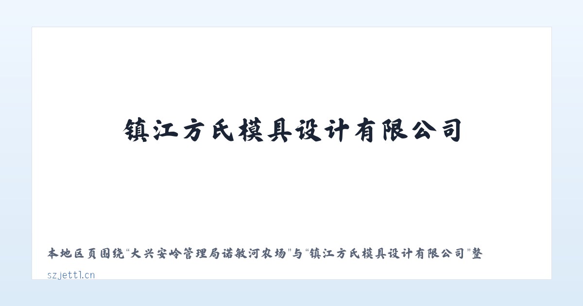 陈巴尔虎旗国营哈图达牧场 - 镇江方氏模具设计有限公司 主图