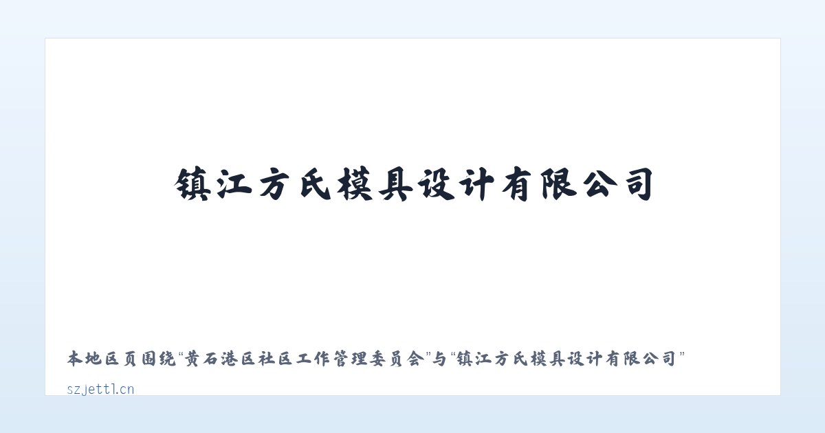 大兴安岭林管局毕拉河林业局 - 镇江方氏模具设计有限公司 主图