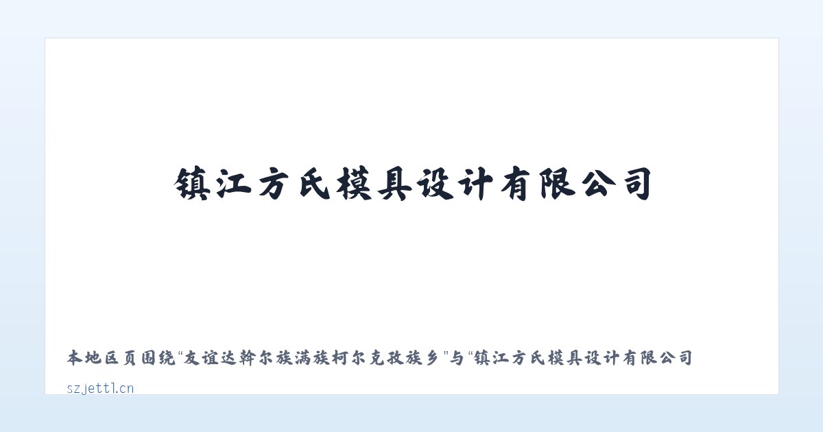 大兴安岭农场管理局扎赉河农场 - 镇江方氏模具设计有限公司 主图