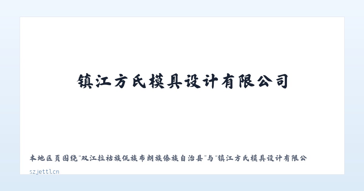 河南长垣起重工业园区管理委员会 - 镇江方氏模具设计有限公司 主图