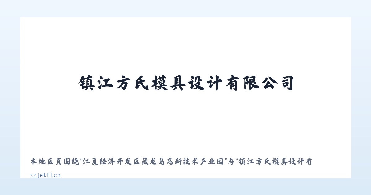 江夏经济开发区藏龙岛高新技术产业园 - 镇江方氏模具设计有限公司 主图