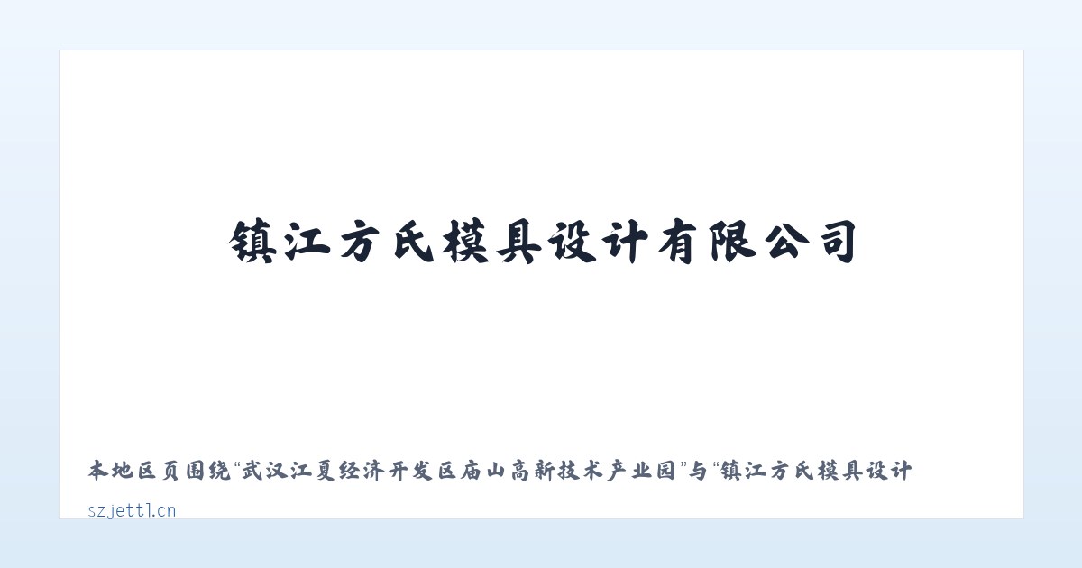 武汉江夏经济开发区庙山高新技术产业园 - 镇江方氏模具设计有限公司 主图