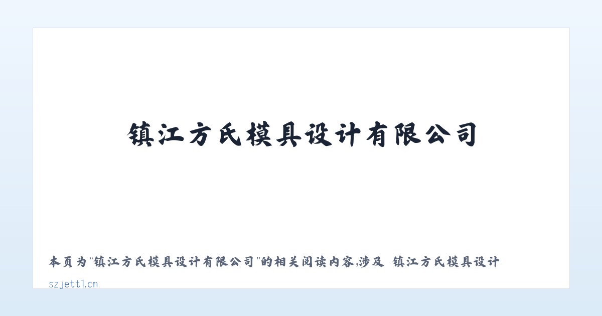 镇江方氏模具设计有限公司 - 相关阅读 主图