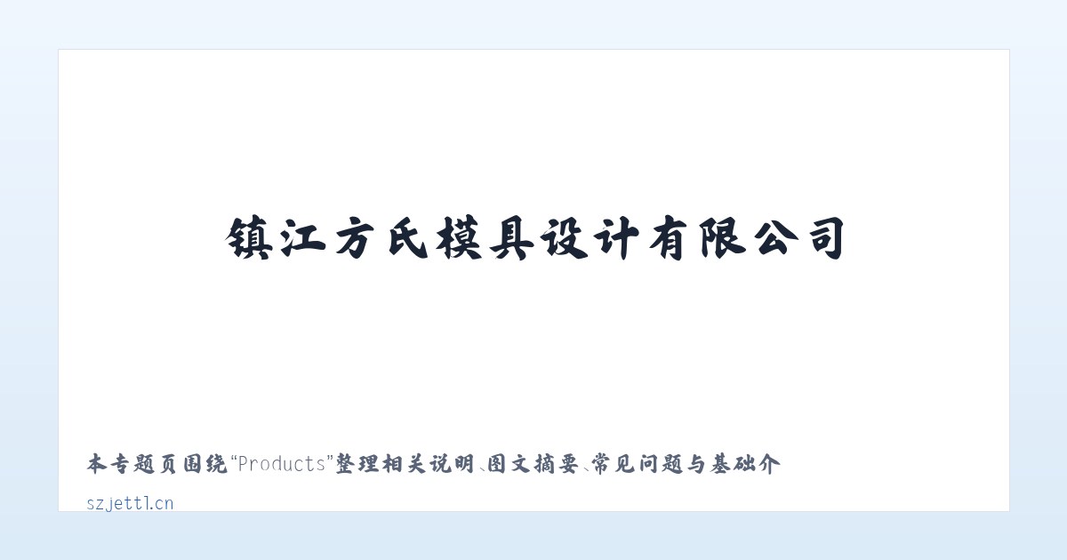 Products - 镇江方氏模具设计有限公司 主图