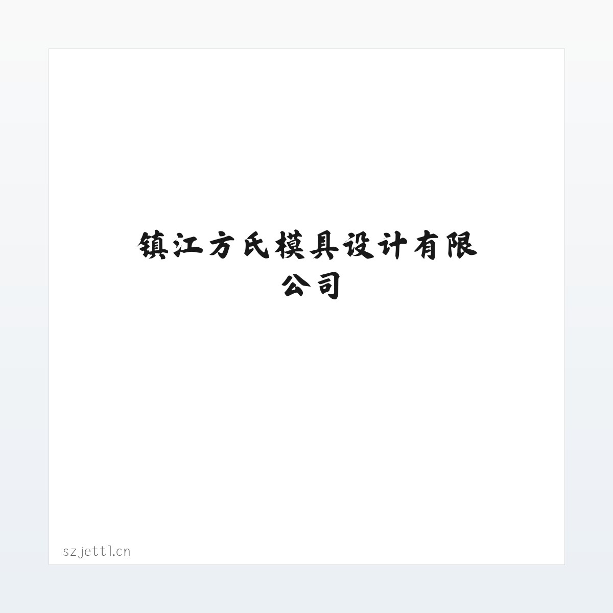 应用场景 - 镇江方氏模具设计有限公司 方图